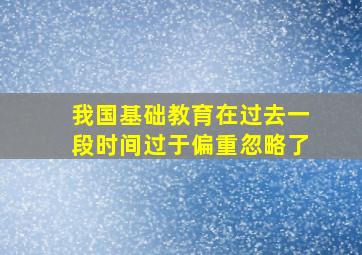 我国基础教育在过去一段时间过于偏重忽略了