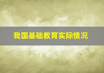 我国基础教育实际情况