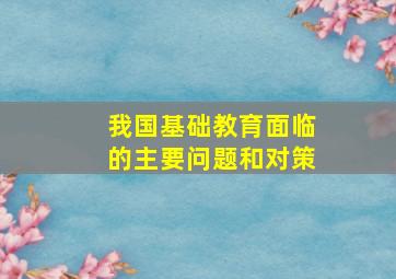 我国基础教育面临的主要问题和对策