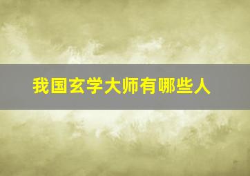 我国玄学大师有哪些人