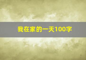 我在家的一天100字