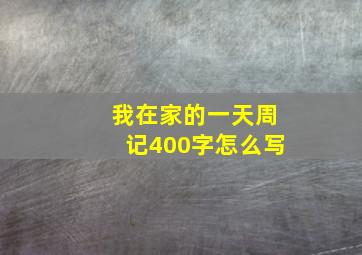 我在家的一天周记400字怎么写