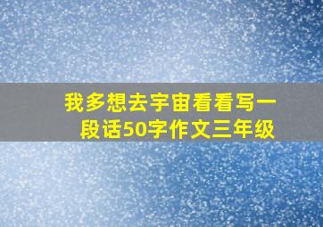 我多想去宇宙看看写一段话50字作文三年级