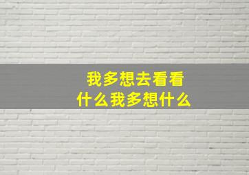 我多想去看看什么我多想什么