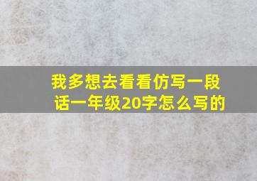 我多想去看看仿写一段话一年级20字怎么写的