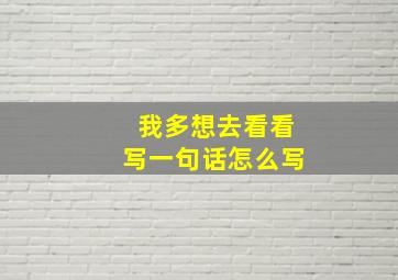 我多想去看看写一句话怎么写