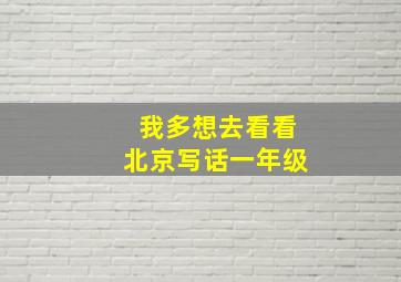 我多想去看看北京写话一年级