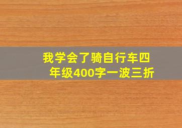 我学会了骑自行车四年级400字一波三折