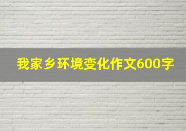 我家乡环境变化作文600字