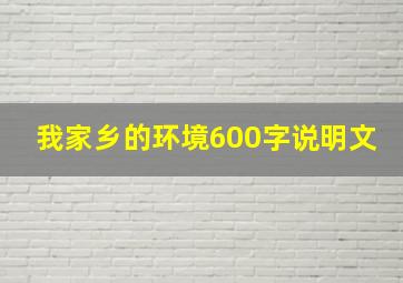 我家乡的环境600字说明文