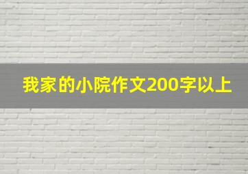 我家的小院作文200字以上