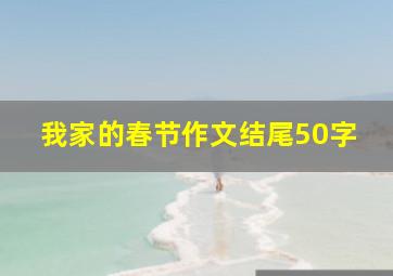 我家的春节作文结尾50字