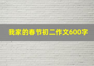 我家的春节初二作文600字