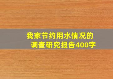 我家节约用水情况的调查研究报告400字