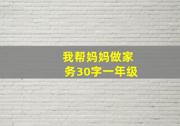 我帮妈妈做家务30字一年级