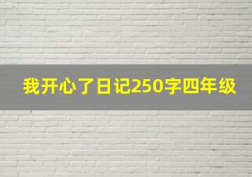 我开心了日记250字四年级