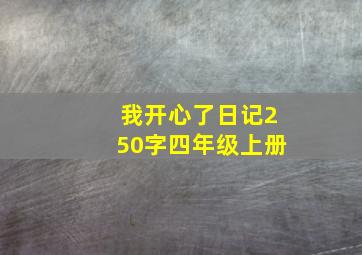 我开心了日记250字四年级上册