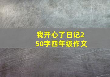 我开心了日记250字四年级作文