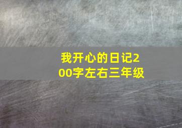 我开心的日记200字左右三年级