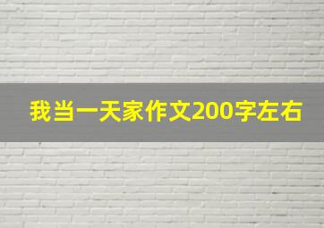 我当一天家作文200字左右