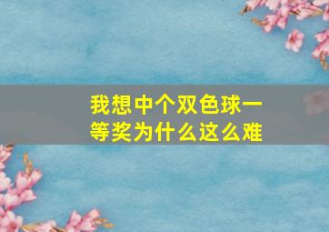 我想中个双色球一等奖为什么这么难