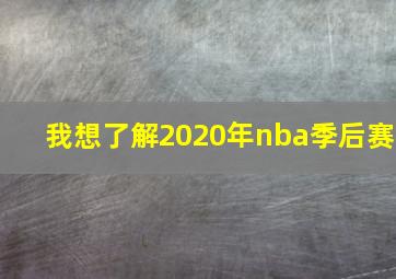 我想了解2020年nba季后赛