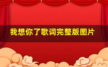 我想你了歌词完整版图片