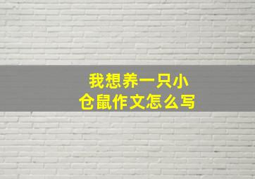 我想养一只小仓鼠作文怎么写