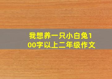 我想养一只小白兔100字以上二年级作文