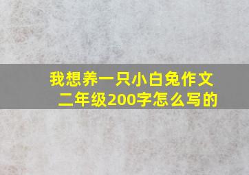 我想养一只小白兔作文二年级200字怎么写的