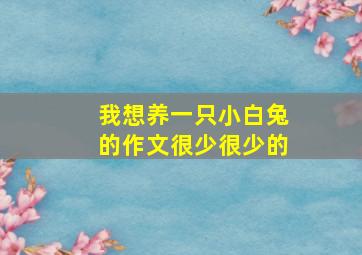 我想养一只小白兔的作文很少很少的