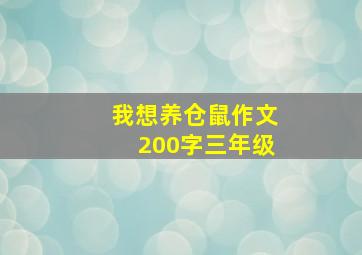 我想养仓鼠作文200字三年级