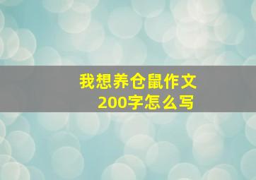 我想养仓鼠作文200字怎么写