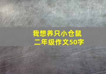 我想养只小仓鼠二年级作文50字