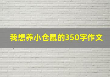 我想养小仓鼠的350字作文