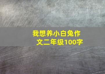 我想养小白兔作文二年级100字