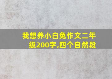 我想养小白兔作文二年级200字,四个自然段