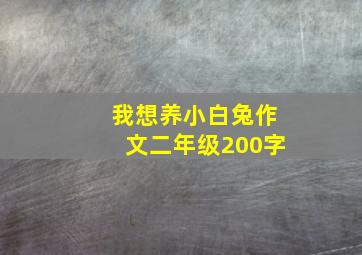 我想养小白兔作文二年级200字