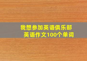 我想参加英语俱乐部英语作文100个单词