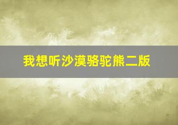 我想听沙漠骆驼熊二版