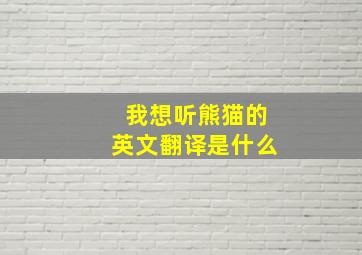 我想听熊猫的英文翻译是什么