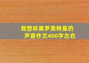 我想听赛罗奥特曼的声音作文400字左右