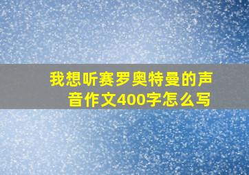 我想听赛罗奥特曼的声音作文400字怎么写