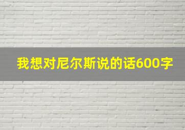 我想对尼尔斯说的话600字