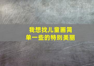 我想找儿童画简单一些的特别美丽