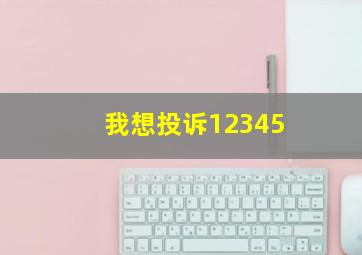 我想投诉12345