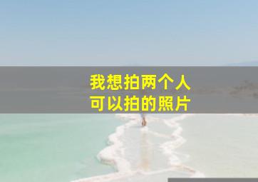 我想拍两个人可以拍的照片