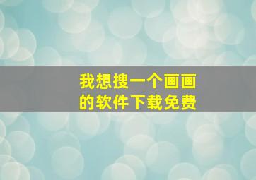 我想搜一个画画的软件下载免费