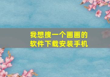 我想搜一个画画的软件下载安装手机