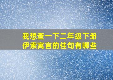 我想查一下二年级下册伊索寓言的佳句有哪些